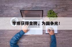 半岛体育-李娜获得金牌，为国争光！