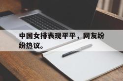 半岛体育APP-中国女排表现平平，网友纷纷热议。