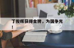 半岛体育-丁俊晖获得金牌，为国争光！