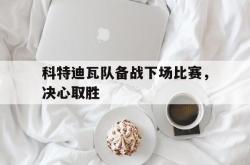 半岛体育APP-科特迪瓦队备战下场比赛，决心取胜