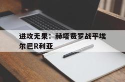 半岛体育官网-进攻无果：赫塔费罗战平埃尔巴R利亚