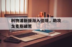 半岛体育-利物浦新援渐入佳境，助攻戈麦斯破荒