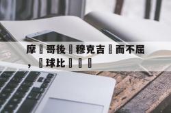 半岛体育APP-摩納哥後衛穆克吉敗而不屈，籃球比賽繼續
