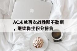半岛体育-AC米兰再次战胜那不勒斯，继续稳坐积分榜首