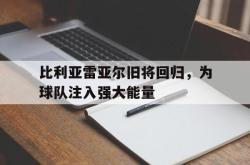 半岛体育APP-比利亚雷亚尔旧将回归，为球队注入强大能量