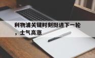 半岛体育-利物浦关键时刻挺进下一轮，士气高涨