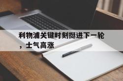 半岛体育-利物浦关键时刻挺进下一轮，士气高涨