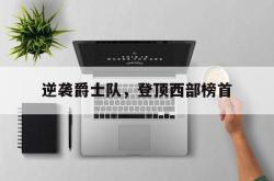 半岛体育官网-逆袭爵士队，登顶西部榜首