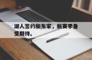 半岛体育官网-湖人签约新东家，新赛季备受期待。