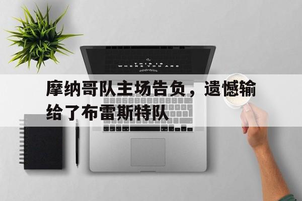 摩纳哥队主场告负，遗憾输给了布雷斯特队