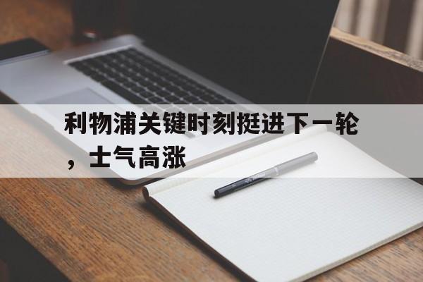 利物浦关键时刻挺进下一轮，士气高涨